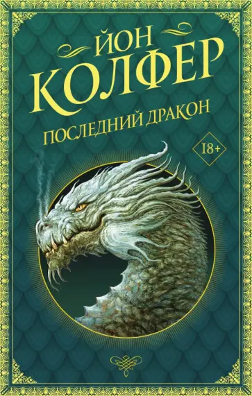 Йон Колфер - Последний дракон Йон Колфер - Последний дракон обложка книги