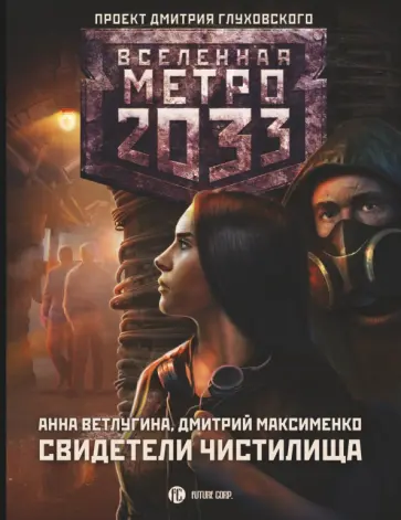 Ветлугина, Максименко - Метро 2033. Свидетели Чистилища Ветлугина, Максименко - Метро 2033. Свидетели Чистилища обложка книги