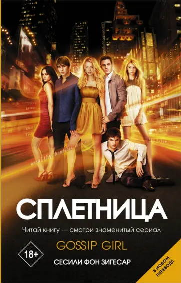 Сесили Зигесар - Сплетница Сесили Зигесар - Сплетница обложка книги