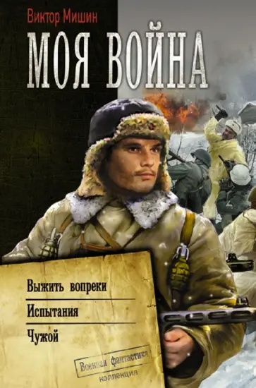 Виктор Мишин - Моя война: Выжить вопреки. Испытания. Чужой. Сборник Виктор Мишин - Моя война: Выжить вопреки. Испытания. Чужой. Сборник обложка книги