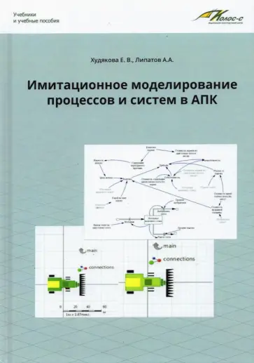 Худякова, Липатов - Имитационное моделирование процессов и систем в АПК. Учебное пособие Худякова, Липатов - Имитационное моделирование процессов и систем в АПК. Учебное пособие обложка книги