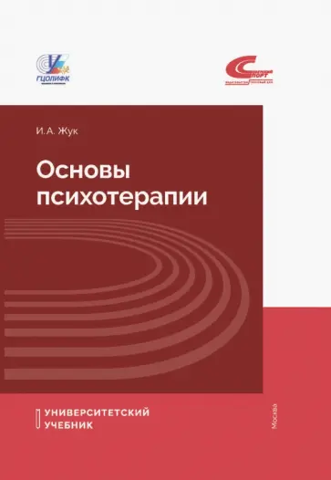 Ирина Жук - Основы психотерапии Ирина Жук - Основы психотерапии обложка книги