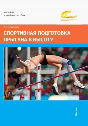 Анатолий Стрижак - Спортивная подготовка прыгуна в высоту обложка книги