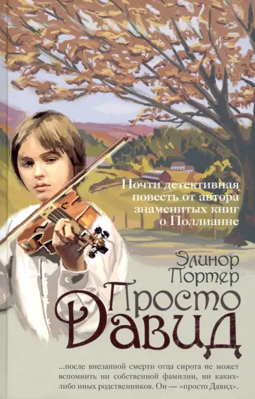 Элинор Портер - Просто Давид Элинор Портер - Просто Давид обложка книги