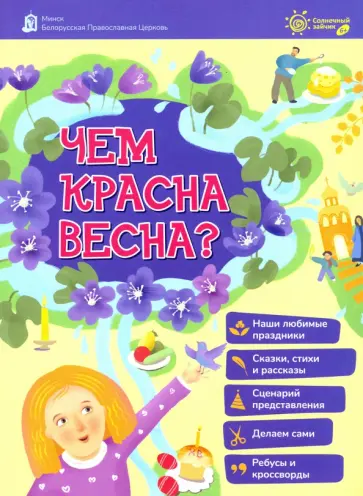 Чем красна весна? обложка книги
