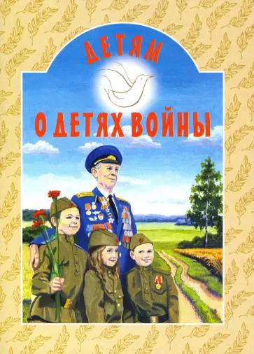 Татьяна Дашкевич - Детям о детях войны обложка книги