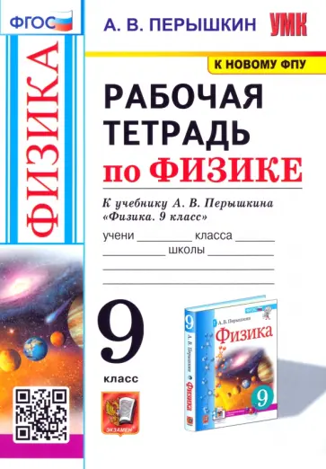 Александр Перышкин - Физика. 9 класс. Рабочая тетрадь к учебнику А.В. Перышкина. ФГОС Александр Перышкин - Физика. 9 класс. Рабочая тетрадь к учебнику А.В. Перышкина. ФГОС обложка книги
