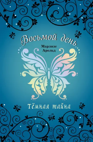 Марлизе Арольд - Тёмная тайна обложка книги