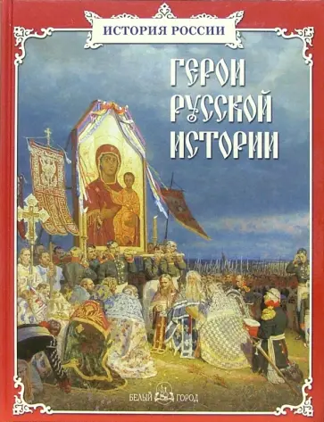 Герои русской истории Герои русской истории обложка книги