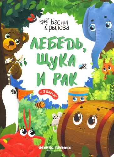 Иван Крылов - Лебедь, Щука и Рак Иван Крылов - Лебедь, Щука и Рак обложка книги