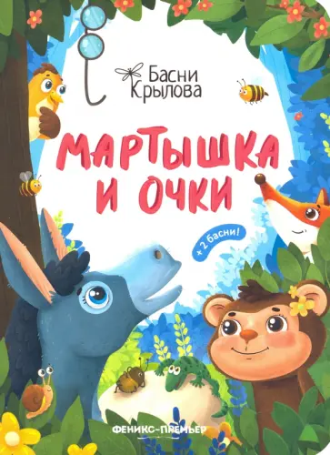 Иван Крылов - Мартышка и Очки Иван Крылов - Мартышка и Очки обложка книги