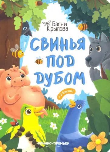 Иван Крылов - Свинья под Дубом Иван Крылов - Свинья под Дубом обложка книги