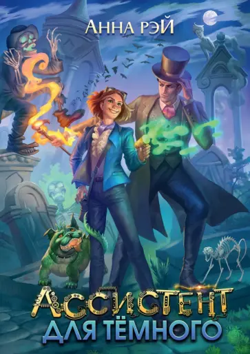 Анна Рэй - Ассистент для темного обложка книги