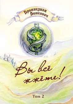 Бронислава Вонсович - Вы всё жжёте! Том 2 Бронислава Вонсович - Вы всё жжёте! Том 2 обложка книги