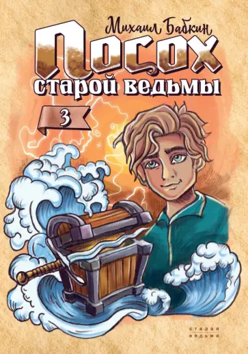 Михаил Бабкин - Посох старой ведьмы. Книга 3 обложка книги