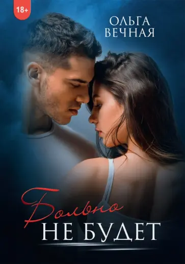 Ольга Вечная - Больно не будет обложка книги
