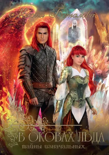Мария Боталова - Тайны Изначальных. В оковах льда обложка книги
