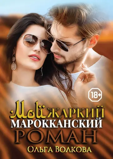 Ольга Волкова - Мой жаркий марокканский роман обложка книги