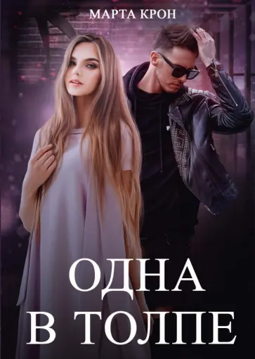 Марта Крон - Одна в толпе обложка книги