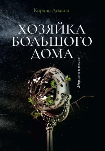 Карина Демина - Хозяйка большого дома Карина Демина - Хозяйка большого дома обложка книги