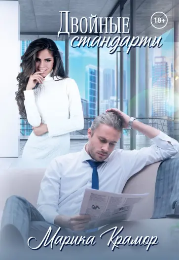 Марика Крамор - Двойные стандарты обложка книги