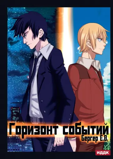 Евгений Бергер - Горизонт событий. Книга 1 обложка книги