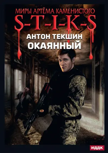 Антон Текшин - Миры Артёма Каменистого. S-T-I-K-S. Окаянный Антон Текшин - Миры Артёма Каменистого. S-T-I-K-S. Окаянный обложка книги