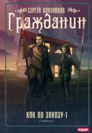 Сергей Плотников - Как по заказу. Книга 1. Гражданин обложка книги