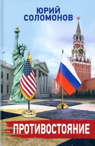 Юрий Соломонов - Противостояние обложка книги