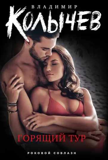 Владимир Колычев - Горящий тур обложка книги