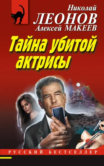 Леонов, Макеев - Тайна убитой актрисы обложка книги