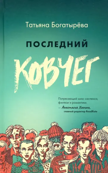 Татьяна Богатырева - Последний ковчег обложка книги