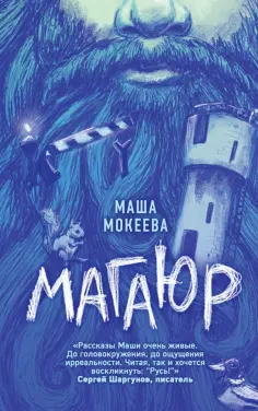 Маша Мокеева - Магаюр обложка книги