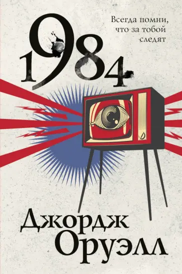 Джордж Оруэлл - 1984 обложка книги