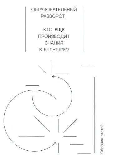 Образовательный разворот. Кто еще производит знания в культуре? Сборник статей обложка книги