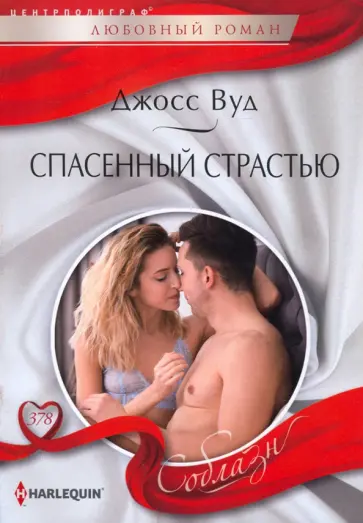 Джосс Вуд - Спасенный страстью обложка книги