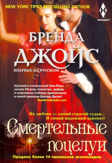 Бренда Джойс - Смертельные поцелуи Бренда Джойс - Смертельные поцелуи обложка книги