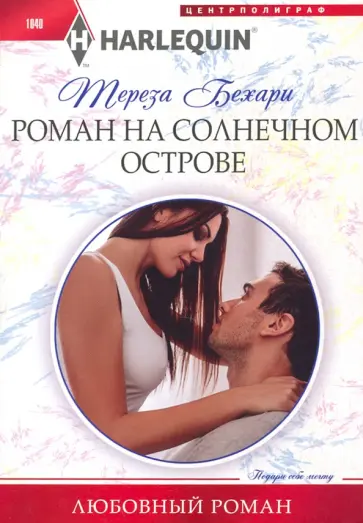 Тереза Бехари - Роман на солнечном острове Тереза Бехари - Роман на солнечном острове обложка книги
