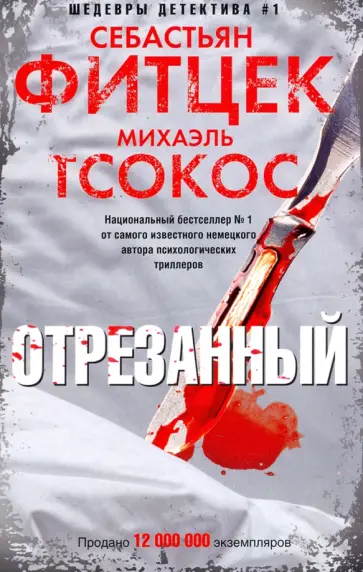 Фитцек, Тсокос - Отрезанный Фитцек, Тсокос - Отрезанный обложка книги