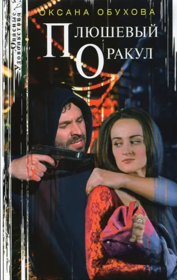 Оксана Обухова - Плюшевый оракул обложка книги