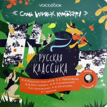 Русская классика. Семь великих композиторов Русская классика. Семь великих композиторов обложка книги