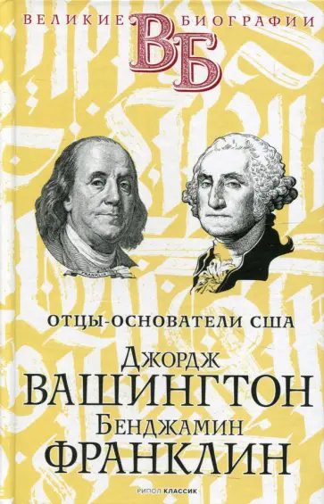В. Чепинский - Джордж Вашингтон. Бенджамин Франклин В. Чепинский - Джордж Вашингтон. Бенджамин Франклин обложка книги