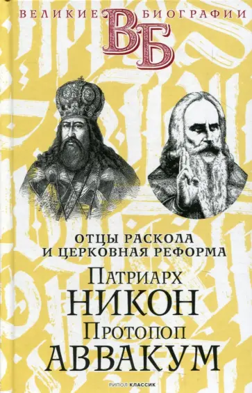 Быков, Мякотин - Патриарх Никон. Протопоп Аввакум. «Отцы Раскола» Быков, Мякотин - Патриарх Никон. Протопоп Аввакум. «Отцы Раскола» обложка книги