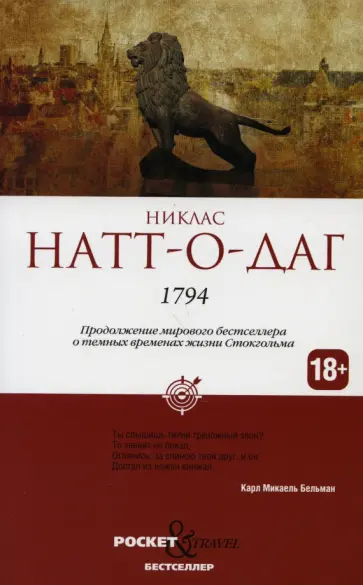 Никлас Натт-о-Даг - 1794 обложка книги