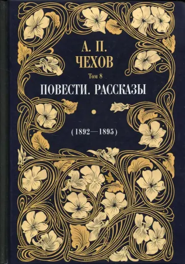 Антон Чехов - Повести. Рассказы (1892 - 1895). Том 8 обложка книги