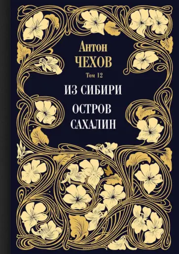 Антон Чехов - Из Сибири. Остров Сахалин. Том 12 обложка книги