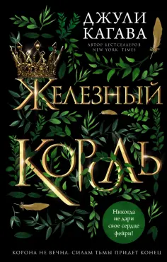 Джули Кагава - Железный король обложка книги