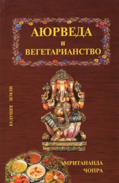 Амритананда Чопра - Аюрведа и вегетарианство Амритананда Чопра - Аюрведа и вегетарианство обложка книги