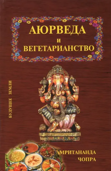Амритананда Чопра - Аюрведа и вегетарианство Амритананда Чопра - Аюрведа и вегетарианство обложка книги