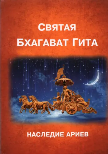 Святая Бхагават Гита. Наследие ариев Святая Бхагават Гита. Наследие ариев обложка книги